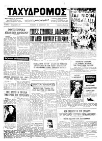 Ταχυδρόμος 14/12/1973 