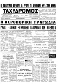 Ταχυδρόμος 18/12/1973 