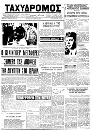 Ταχυδρόμος 13/01/1974