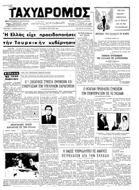 Ταχυδρόμος 21/04/1974 