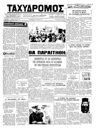 Ταχυδρόμος 17/05/1974 
