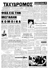 Ταχυδρόμος 21/05/1974 