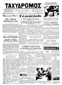 Ταχυδρόμος 22/05/1974 