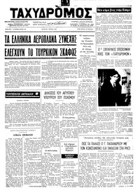 Ταχυδρόμος 05/06/1974