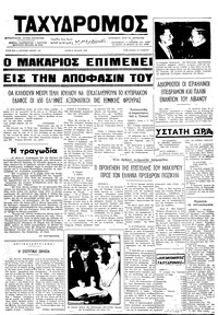 Ταχυδρόμος 09/07/1974 