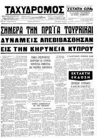 Ταχυδρόμος 20/07/1974 