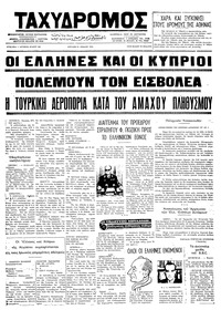 Ταχυδρόμος 21/07/1974 