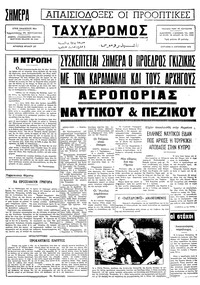 Ταχυδρόμος 11/08/1974