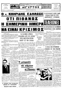 Ταχυδρόμος 12/08/1974