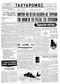 Ταχυδρόμος 25/08/1974