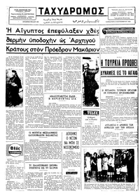 Ταχυδρόμος 21/09/1974