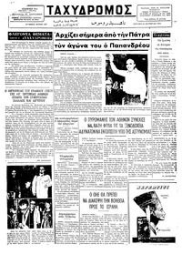 Ταχυδρόμος 20/10/1974 
