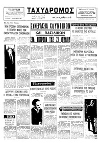 Ταχυδρόμος 09/08/1975