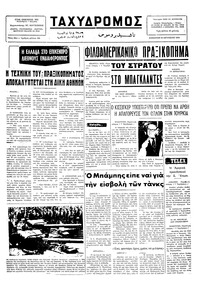 Ταχυδρόμος 16/08/1975 