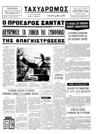 Ταχυδρόμος 05/09/1975