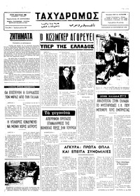 Ταχυδρόμος 26/09/1975 