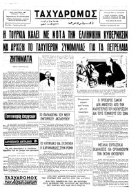 Ταχυδρόμος 02/10/1975 