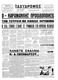 Ταχυδρόμος 18/10/1975 