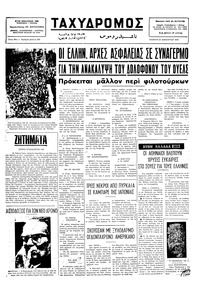 Ταχυδρόμος 25/12/1975