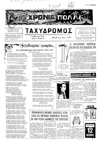 Ταχυδρόμος 01/01/1977