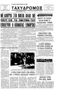 Ταχυδρόμος 09/08/1977