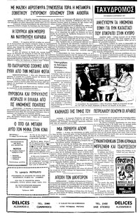 Ταχυδρόμος 12/08/1977