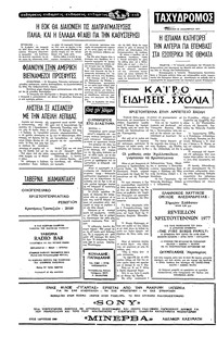 Ταχυδρόμος 24/12/1977